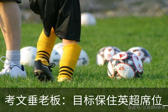 考文垂老板：目标保住英超席位 客战曼城时球迷助威令人赞叹